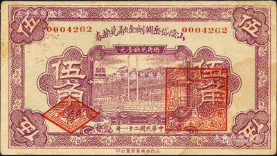 民国二十一年（1932年）山阴岱岳调剂金融兑换券伍角，上盖山阴县商会印；森本勇先生藏品，少见，八五成新