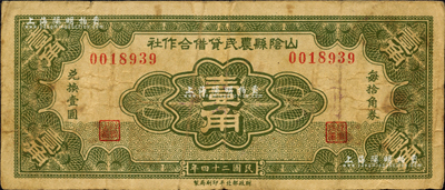 民国二十四年（1935年）山阴县农民借贷合作社壹角，财政部北平印刷局制；森本勇先生藏品，七成新