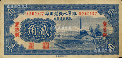 1935年（山西）临襄水机灌田厂贰角，襄陵县地名，图案美观；森本勇先生藏品，八五成新