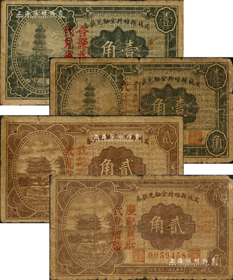 民国二十五年（1936年）交城县维持金融兑换券共4枚，详分：加盖“我记布庄代兑省币”壹角、贰角，加盖“合聚永记代兑省币”壹角、加盖“庆记货庄代兑省币”贰角；森本勇先生藏品，五至七成新