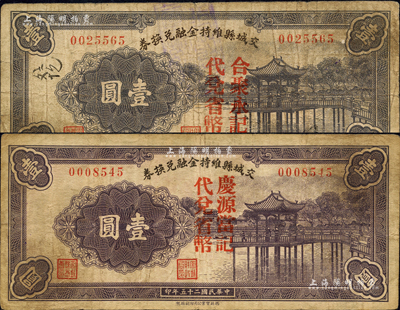 民国二十五年（1936年）交城县维持金融兑换券壹圆共2种不同，分别加盖“合聚永记代兑省币”和“庆源当记代兑省币”字样；森本勇先生藏品，七至七五成新