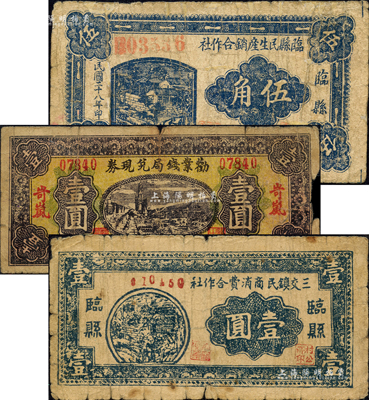 晋钞3种，详分：岢岚劝业钱局兑现券1932年壹圆；临县民生产销合作社1939年伍角；临县三交镇民商消费合作社1939年壹圆；森本勇先生藏品，五至六成新