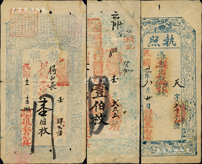 五台县钱票3种，详分：德泰和具“执照”1916年未填用；三义泉具“执照”1922年週行铜元壹伯枚；复泰泉具“执照”1922年兑铜元票壹伯枚；森本勇先生藏品，七至八成新