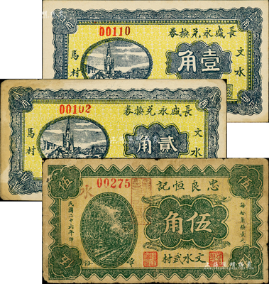 民国二十六年（1937年）文水县纸币3种，详分：长盛永兑换券壹角、贰角，忠良恒记伍角；森本勇先生藏品，七至九成新