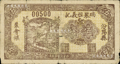 民国二十五年（1936年）瑞聚恒义记伍分，山西汾阳县裴会镇民间钞票；森本勇先生藏品，七成新