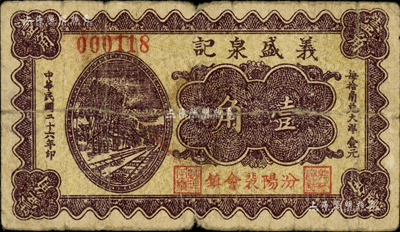 民国二十六年（1937年）义盛泉记壹角，山西汾阳县裴会镇民间钞票；森本勇先生藏品，七成新