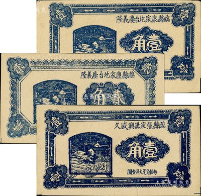 民国二十四年（1935年）临县纸币3种，详分：临县康家圪台庆义隆壹角、贰角，临县张家沟兴盛久壹角，此三种正背图案均完全相同；森本勇先生藏品，九至九五成新