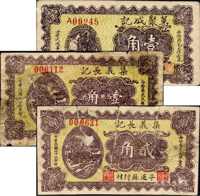 民国二十六年（1937年）平遥纸币3种，详分：蕙聚成记壹角，集义长记壹角、贰角，正面图案均相同；森本勇先生藏品，其中2枚有贴补，六至八成新