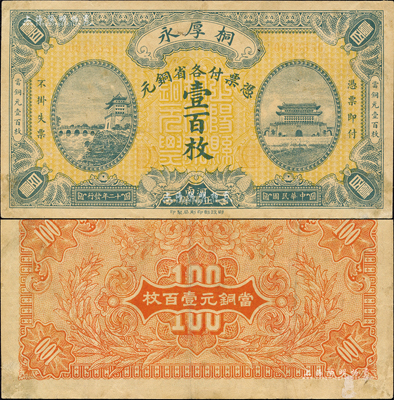 民国十二年（1923年）桐厚永·凭票付各省铜元壹百枚，上印北京正阳门城楼；河南正阳县钱庄钞票，财政部印刷局印制；森本勇先生藏品，罕见，八成新