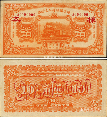 民国十九年（1930年）道清铁路薪工支付券壹角样本券，森本勇先生藏品，罕见，未折九五成新