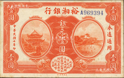 民国七年（1918年）裕湘银行银元壹圆，无地名券，亦无职章和签名；森本勇先生藏品，微有黄斑，未折九成新