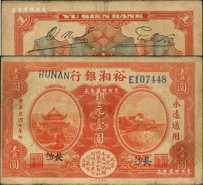 民国七年（1918年）裕湘银行银元壹圆，长沙地名，军阀张敬尧督湘时代发行；森本勇先生藏品，七五成新