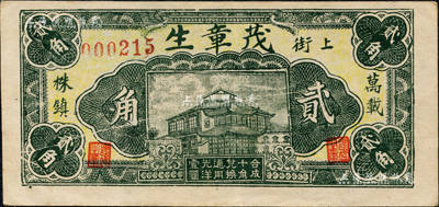 民国二十五年（1936年）茂章生贰角，万载县株镇民间钞票，森本勇先生藏品，八五成新