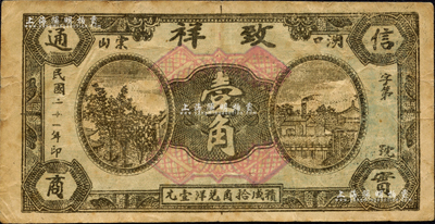 民国二十一年（1932年）致祥壹角，江西湖口县民间钞票，该号为花绒行；森本勇先生藏品，少见，七五成新