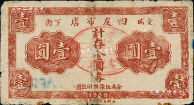 1949年四友布店金圆券壹圆，上盖宜春县金瑞镇商会戳记；森本勇先生藏品，有修补，少见，六成新