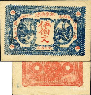 民国廿年（1931年）魁泰油坊伍伯文，安徽涡阳县民间钞票；森本勇先生藏品，罕见，八成新