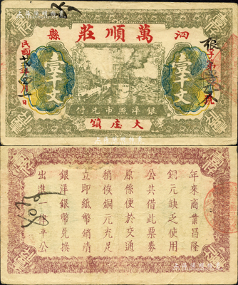 民国廿贰年（1933年）万顺庄壹千文，安徽泗县钱庄钞票；森本勇先生藏品，罕见，八成新