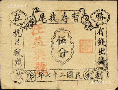 民国二十七年（1938年）汪益兴号·暂存找尾伍分，票上印有“有钱出钱·抗日救国·胜利在我”等字样，极具抗战时代特色；据前辈藏家相告，其实物出自安徽某地；另据区票专家唐德顺先生考证，此券或与新四军相关；森本勇先生藏品，七五成新