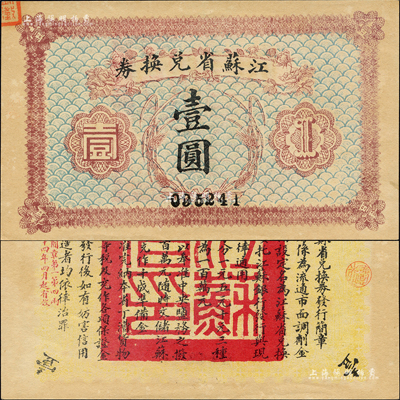 民国十四年（1925年）江苏省兑换券壹圆，背印发行简章，且钤有“江苏省印”；森本勇先生藏品，九六成新