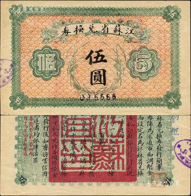 民国十四年（1925年）江苏省兑换券伍圆，背印发行简章，且钤有“江苏省印”；森本勇先生藏品，九六成新