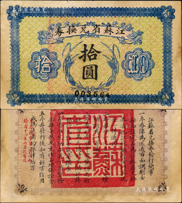 民国十四年（1925年）江苏省兑换券拾圆，背印发行简章，且钤有“江苏省印”；森本勇先生藏品，八五成新