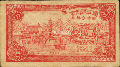 民国二十九年（1940年）镇江县商会临时分币券壹分，上印金山寺风景；森本勇先生藏品，七五成新