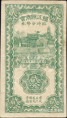 民国二十九年（1940年）镇江县商会临时分币券贰分，上印金山寺风景；森本勇先生藏品，源于杭州集钞前辈朱德水先生之旧藏（背面左下角盖有CTS收藏章），罕见，八成新