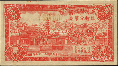 民国二十九年（1940年）丹徒县商会临时分币券壹分，上印金山寺风景，与镇江县商会壹分券图案相同；森本勇先生藏品，罕见，九五成新