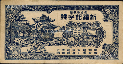 民国二十九年（1940年）南通海晏镇·新福记字号壹角，上印凉亭假山图；森本勇先生藏品，八成新