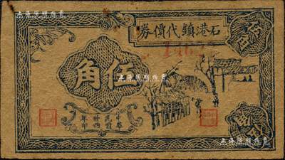 民国卅四年（1945年）石港镇代价券伍角，属江苏南通县纸币，其图案形制颇有新四军抗币之风格，但详情待考；森本勇先生藏品，少见，七五成新