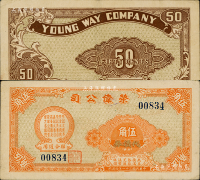 民国三十一年（1942年）荣伟公司代价券伍角，该公司乃上海滩大亨黄金荣旗下产业，此券可在荣记大世界、荣金大戏院、荣记共舞台、鑫记大舞台、高峯舞厅及荣伟公司管理之各戏院联合通用；森本勇先生藏品，八成新