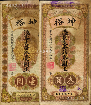 民国拾肆年（1925年）坤裕·番银壹圆、叁圆共2枚不同，福建福安县钱庄钞票，均背印古塔及袁世凯像银币图；森本勇先生藏品，七成新