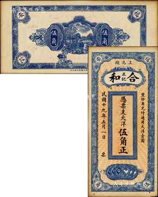 民国十九年（1930年）合和正记·大洋伍角，福建福安县钱庄钞票，上印小银币图，背印乡村风景；森本勇先生藏品，未折八五成新