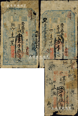 同治六年（1867年）三义明记·兑票壹千伍佰文、贰千文共2枚不同，山西五台县河边村（阎锡山故乡）钱票，上印八仙图等；另附光绪七年（1881年）三义明贰千伍佰文1枚；森本勇先生藏品，有破损或贴补，六成新