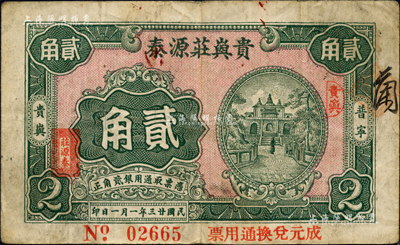 民国廿三年（1934年）贵屿庄源泰贰角，广东潮汕普宁县民间钞票，上印教堂图，背印西式钟楼；森本勇先生藏品，少见，近八成新