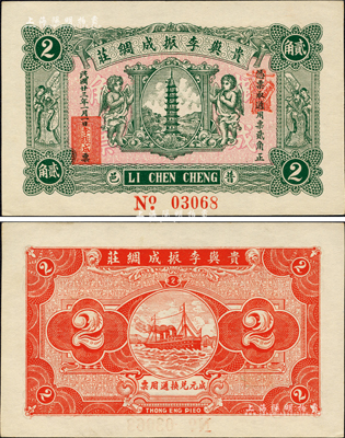 民国廿三年（1934年）贵屿李振成绸庄贰角，广东潮汕普宁县民间钞票，上印宝塔、二小天使、二天官，背印轮船图；森本勇先生藏品，九八成新