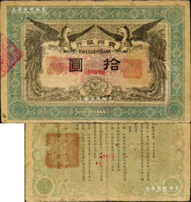 民国元年（1912年）贵州银行双凤图拾圆，其左右职章为“贵州黔丰银行行长印”和“贵州财政司司长之章”（背为“贵州省长之章”）；森本勇先生藏品，源于日本前辈名家片冈裕（汤岛）之旧藏，罕见，七五成新