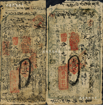 （文邑东街）广源号壹千文共2种，分别发行于同治八年（1869年）和同治拾年（1871年），山西文水县钱票，票上背书密密麻麻，可证其流通极其频繁；森本勇先生藏品，六成新