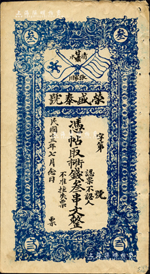 民国十三年（1924年）荣盛泰号·凭票取街市钱叁串文，甘肃清水县张家川民间钞票，上印五色旗和铁血十八星旗；森本勇先生藏品，八成新