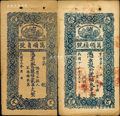 民国十三年（1924年）万顺祯(贞)号·凭票取外号帖贰串文、叁串文共2枚不同，甘肃清水县张川镇民间钞票，上印风景图；森本勇先生藏品，七至八成新