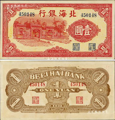 民国二十七年（1938年）北海银行红色壹圆，上印掖县政府大门图；森本勇先生藏品，少见且属难得之上佳品相，九五成新