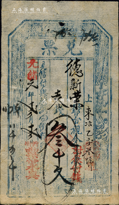 光绪元年（1875年）丰裕永具·兑票叁千文，山西忻州钱票，可在五台县东冶镇德新荣兑取；森本勇先生藏品，八成新