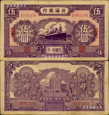 民国卅一年（1942年）北海银行紫色轮船图伍圆，胶东地名；森本勇先生藏品，少见，八五成新