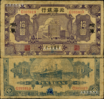 民国卅一年（1942年）北海银行蓝紫色大厦图拾圆，胶东地名；森本勇先生藏品，少见，有修补，七成新