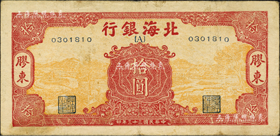 民国三十三年（1944年）北海银行黄底红色水车与牛耕图拾圆，胶东地名，行名下印有{A}字；森本勇先生藏品，少见，八成新