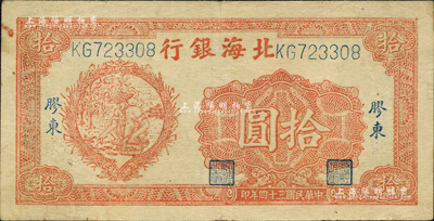 民国三十四年（1945年）北海银行桔色拾苞米图拾圆，胶东地名，内有英文水印；森本勇先生藏品，八成新