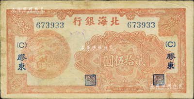 民国三十四年（1945年）北海银行桔色割麦图贰拾伍圆，胶东地名；森本勇先生藏品，近八成新