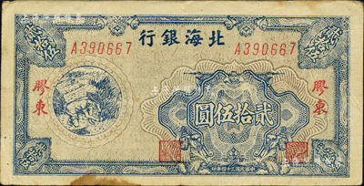 民国三十四年（1945年）北海银行蓝色割麦图贰拾伍圆，胶东地名，内有大字英文水印；森本勇先生藏品，八成新