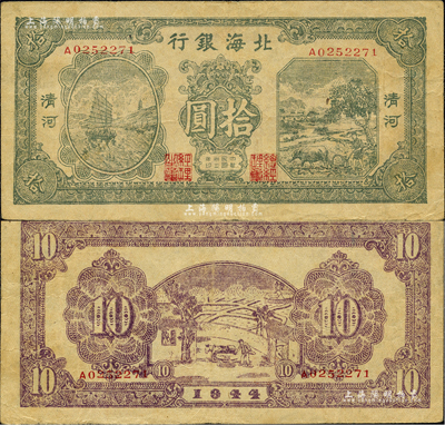 民国三十三年（1944年）北海银行绿色帆船与牛耕地图拾圆，清河地名；森本勇先生藏品，近八成新