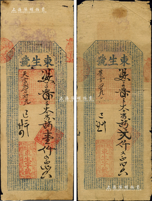 己未年（1859年，即咸丰玖年）东生字号壹仟文、贰仟文共2枚不同，安徽泾县道士湖钱庄钞票，均上印《千字文》，或属迄今所见年份最早之安徽钱庄票，值得重视；森本勇先生藏品，其中1枚有贴补，六至七成新